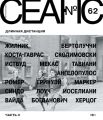 Сеанс № 62. Длинная дистанция. Часть II