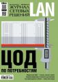 Журнал сетевых решений / LAN №05-06/2015