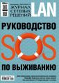 Журнал сетевых решений / LAN №01-02/2016