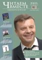 Читаем вместе. Навигатор в мире книг №1 (66) 2012