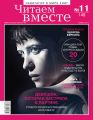 Читаем вместе. Навигатор в мире книг. №11/2018