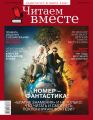 Читаем вместе. Навигатор в мире книг. №04/2019