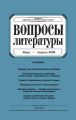 Вопросы литературы № 2 Март – Апрель 2009