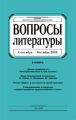 Вопросы литературы № 5 Сентябрь – Октябрь 2009