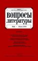 Вопросы литературы № 3 Май – Июнь 2010