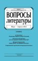 Вопросы литературы № 2 Март – Апрель 2015