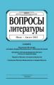 Вопросы литературы № 4 Июль – Август 2015