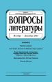 Вопросы литературы № 6 Ноябрь – Декабрь 2015