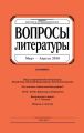 Вопросы литературы № 2 Март – Апрель 2016