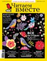 Читаем вместе. Навигатор в мире книг. №07-08/2019