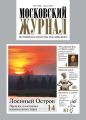 Московский Журнал. История государства Российского №08 (344) 2019