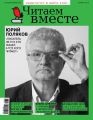 Читаем вместе. Навигатор в мире книг. №11/2019