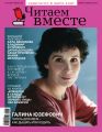 Читаем вместе. Навигатор в мире книг. №01-02/2020