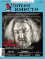 Читаем вместе №08-09/2020