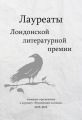 Лауреаты Лондонской литературной премии. Альманах-приложение к журналу «Российский колокол» (2015–2019). Выпуск 1