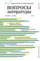 Вопросы литературы № 5 Сентябрь – Октябрь 2020