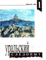 Уральский следопыт №01/1991