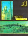 Уральский следопыт №11/1991