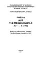 Russia and the Moslem World № 01 / 2011