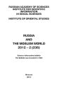 Russia and the Moslem World № 02 / 2012