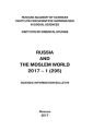 Russia and the Moslem World № 01 / 2017