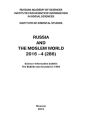 Russia and the Moslem World № 04 / 2016