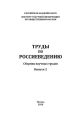 Труды по россиеведению. Выпуск 2