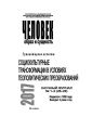 Человек. Образ и сущность 2017. Гуманитарные аспекты. № 1–2 (28–29): Социокультурные трансформации в условиях геополитических преобразований