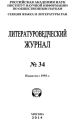 Литературоведческий журнал №34 / 2014