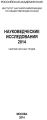 Науковедческие исследования. 2014