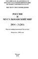 Россия и мусульманский мир № 3 / 2014