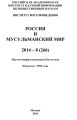 Россия и мусульманский мир № 8 / 2014