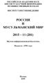 Россия и мусульманский мир № 11 / 2015