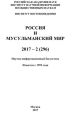 Россия и мусульманский мир № 2 / 2017