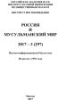 Россия и мусульманский мир № 3 / 2017