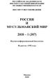 Россия и мусульманский мир № 1 / 2018