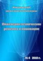 Инженерно-технические решения и инновации №04/2018