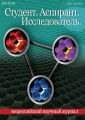 Студент. Аспирант. Исследователь №04/2016