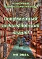 Современный педагогический взгляд №08/2018