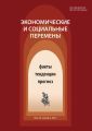 Экономические и социальные перемены № 6 (54) 2017