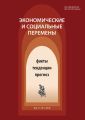 Экономические и социальные перемены № 1 (55) 2018