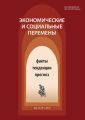 Экономические и социальные перемены № 1 (61) 2019