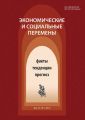 Экономические и социальные перемены № 2 (62) 2019