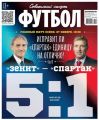 Советский Спорт. Футбол 46-2017