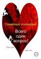 Семейные отношения. Всего один вопрос