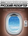 Русский репортер 13-2016