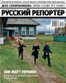 Русский Репортер 15-2017