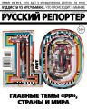 Русский Репортер 16-2017