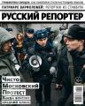 Русский Репортер 24-2018