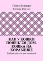 Как у кошки появился дом. Кошка на кораблике. Добрые сказки для малышей